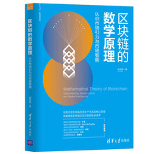 区块链的数学原理：认识市场引力与市场智能/新经济书库