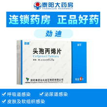 劲迪 头孢丙烯片 0.25g*6片 敏感菌所致的轻中度感染化脓性链球菌咽喉炎扁桃体炎 5盒装