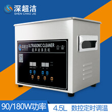 深超洁超声波清洗机五金零件珠宝首饰汽配轴承除油除蜡杀菌 4.5L 不带篮子