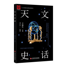 中国科技史话丛书：天文史话