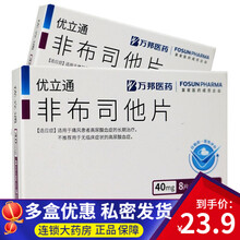 优立通 非布司他片 40mg*16片/盒 1盒