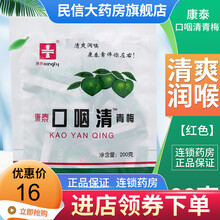 康泰 口咽清青梅清桑润喉护嗓老师梅糖休闲零食康泰牌 200g【红色】