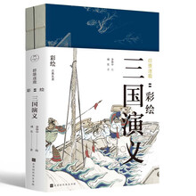 群雄逐鹿：彩绘三国演义（套装共2册）
