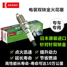 【包安装】电装 日本原装进口针对针双铱金汽车火花塞(4支) 启辰T70 1.6/2.0