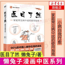 医本正经 医学就会 医目了然 说医不二 五味子懒兔子漫画中医 中医书籍大全健脾祛湿调理脾胃中医养生书 医目了然 定价49.8