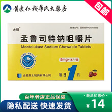太玥孟鲁司特钠咀嚼片5mg*14片/盒小儿儿童哮喘 标准装