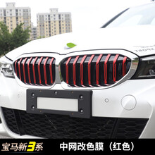 洛玛（LMA）2020款宝马新3系改装中网三色条325li g28中网饰条个性中网改色贴 宝马新3系中网改色膜（红色）