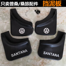 原车版型99-12老款桑塔纳景畅新秀老普桑挡泥板专用改装原厂配件 软胶型【一套四片装】