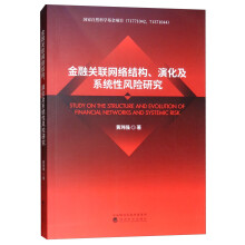 金融关联网络结构、演化及系统性风险研究