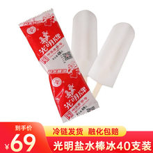 光明 盐水棒冰冰棍冷饮 冰激凌 冰淇淋冷饮 生鲜冰棒整箱装 盐水68g*40支