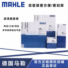 马勒(MAHLE)滤清器保养套装|滤芯 福特 福睿斯1.5四缸 两滤(空气滤芯+活性炭空调滤芯)