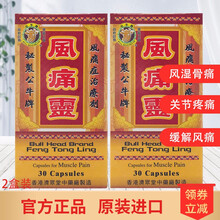 京东国际	
【直邮】 原装进口公牛牌风痛灵 香港老牌 骨科专家风湿骨痛关节1炎中老年骨骼健康 风痛灵骨痛骨刺丹 风痛灵胶囊 30粒【2瓶装】