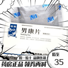 旺龙 男康片 0.33g*36粒/盒  益肾 清热解毒 尿频 尿急 小腹胀满 3盒
