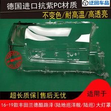 16 17 18 19款兰德酷路泽大灯罩丰田陆地巡洋舰陆巡大灯面灯罩壳前大灯透明灯罩玻璃外壳 原车品质 一对(左+右)不带蛇胶