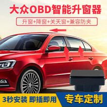 大众新速腾宝来Polo朗逸plus帕萨特途观途安高尔夫6 7自动关窗器OBD一键自动升窗器玻璃升降器 13-18新POLO（钥匙启动）