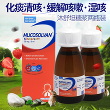 【直邮】小绿叶原装儿童良药 沐舒坦德国进口儿童止镇咳水除痰果味糖浆润喉糖滋润喉咙清火开胃 沐舒坦 儿童果味糖浆  2瓶【湿咳痰咳】