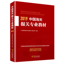 中国海关报关专业教材（2019）