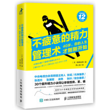 不疲惫的精力管理术 40岁 你的人生才刚刚开始