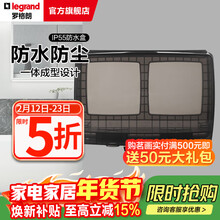罗格朗（LEGRAND）电工电料86型暗装开关插座防水盒 防溅盒 浴室防水罩 两位二位IP55防水盒