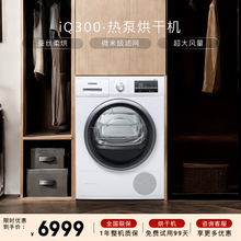 西门子（SIEMENS）iQ300 9KG欧洲进口热泵干衣机 除菌除螨 低温柔烘均匀干衣 WT47W5601W