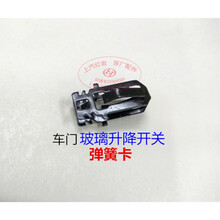 适用上汽红岩新金刚杰狮原厂配件车门电动玻璃升降开关上盖板卡子 弹簧卡