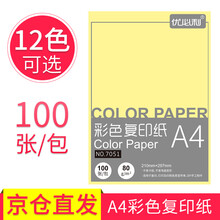 优必利 A4彩色复印纸打印纸 DIY儿童手工折纸彩纸约100张/包 浅黄 80g/80克(100张/包)