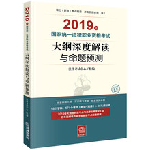 司法考试2019 国家统一法律职业资格考试：大纲深度解读与命题预