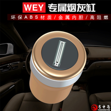 月中影 长城魏派WEYP8 VV7 VV5 VV6汽车烟灰缸 车载翻盖带LED灯烟灰盒金属内胆烟灰桶 金色款-1个装 WEY魏派专用烟灰缸 汽车内饰用品配件