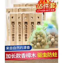 防蛀防霉片 香樟木条衣柜防蛀片蟑螂球块家用驱虫用品防虫防潮衣物 15条香樟木+60颗樟木球】