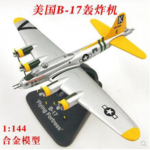 1:144 B17轰炸机模型二战飞机模型B17空中堡垒合金成品军事 1:144 白色涂装