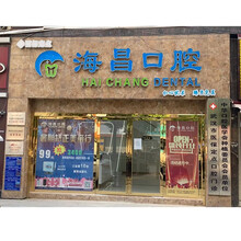 可月 海昌口腔 上颌智齿拔除套餐 舒适拔牙 轻松快速拔除乳牙松动牙残根残冠 解决牙痛愈合快