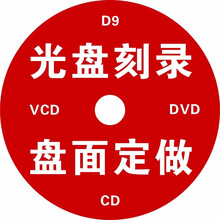 DVD光盘制作CD印刷订做压盘光碟刻录 打印投标企业盘面胶印标书法庭录音视频刻录定制OEM拷贝定制 光 盘定制