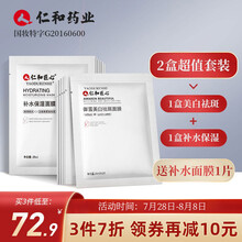 药都仁和 补水美白面膜男女士套装（补水保湿面膜10片+美白祛斑面膜10片）