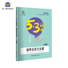 五三 初中古诗文全解（人教版）53中考语文专项 曲一线科学备考（