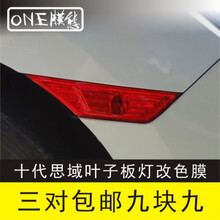 十代思域叶子板灯膜日行灯雾灯示宽侧贴转向灯罩改装黑武士贴纸 叶子板灯膜(红色三对)