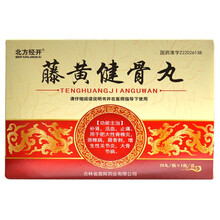 北方经开 藤黄健骨丸 3.5g*20丸/盒 补肾 活血 止痛 适用于肥大性脊椎炎 颈椎病 跟骨刺 