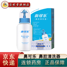 鼻可乐洗鼻器鼻腔清洗器240ml 生理盐水洗鼻剂鼻腔日常护理清洗鼻咽术后日常护理冲洗 成人5包洗鼻剂套装（1个吸洗鼻器+5袋洗鼻剂） 成人型（洗鼻器240ml，洗鼻剂3.5g）