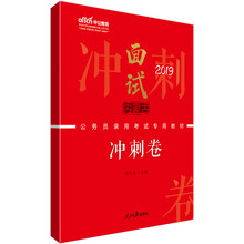 中公教育2019内蒙古公务员录用考试教材：面试冲刺卷