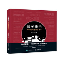 精英演示――PPT的商务演示艺术
