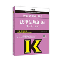 2020法律硕士联考法律法规汇编（非法学、法学）