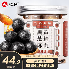 仁和黑芝麻丸黄精丸200g九蒸九晒黑芝麻丸无糖手工即食黑芝麻丸子蜂蜜黑芝麻球黑米黑豆桑葚食疗丸10g*20丸