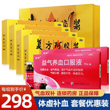 新效期】东阿阿胶复方阿胶浆20ml*48支 补气养血补血口服液女人补血东e阿胶 48支+2盒元和益气养血口服液10支装