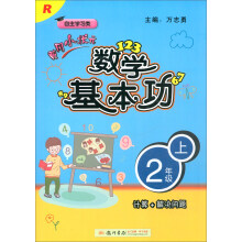 黄冈小状元数学基本功（二年级上 R 自主学习类）