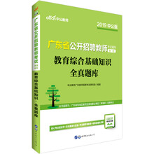 中公教育2019广东省招聘考试教材教师考试教材：教育综合基础知识