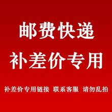 补差价专用链接，请勿私自拍下，拍下不发货！本链接补差价，邮费专用 100元