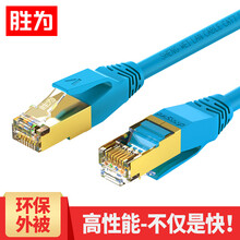 胜为（shengwei） 超五类六七类八类网线 UTP5E百兆千兆万兆宽带线路由器网络跳线双绞连接线 七类万兆圆线-蓝 2米