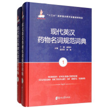 现代英汉药物名词规范词典（套装共2册）
