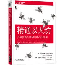 精通以太坊：开发智能合约和去中心化应用