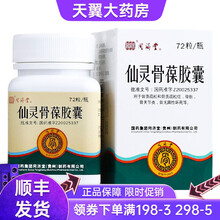 同济堂 仙灵骨葆胶囊 0.5g*72粒 滋补肝肾，接骨续筋，强身健骨。用于骨质疏松和骨质疏松症，骨折 1盒