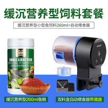 森森孔雀鱼饲料鱼食小颗粒热带鱼饲料 观赏小型鱼饲料热带鱼鱼食 260ML小型鱼缓沉营养小颗粒鱼粮+自动喂食器
